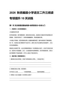 2026秋统编版小学语文二升三阅读专项提升10天训练