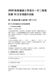 2026秋统编版小学语文一升二阅读积累30天专项提升训练
