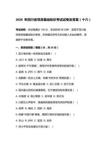 2026年四川省导游基础知识考试试卷及答案（十六）