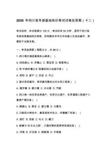 2026年四川省导游基础知识考试试卷及答案（十二）