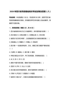 2026年四川省导游基础知识考试试卷及答案（八）