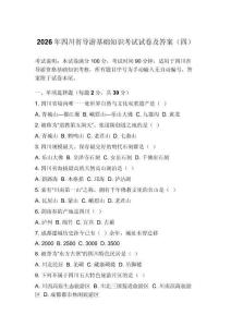 2026年四川省导游基础知识考试试卷及答案（四）
