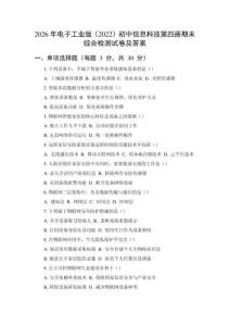 2026年电子工业版（2022）初中信息科技第四册期末综合检测试卷及答案