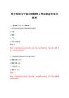 2026年电子绝缘与介质材料制造工专项题库答案与解释