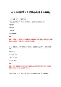 2026年电工器材检验工专项题库(附答案与解释)