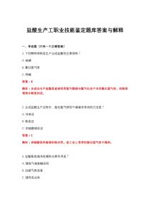 2026年鹽酸生產(chǎn)工職業(yè)技能鑒定題庫答案與解釋