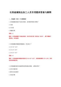 2026年石英玻璃制品加工人员专项题库答案与解释