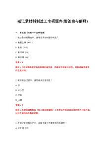 2026年磁记录材料制造工专项题库(附答案与解释)