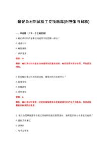 2026年磁记录材料试验工专项题库(附答案与解释)