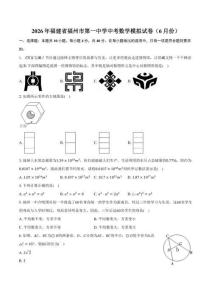 2026年福建省福州市第一中学中考数学模拟试卷（6月份）（含答案