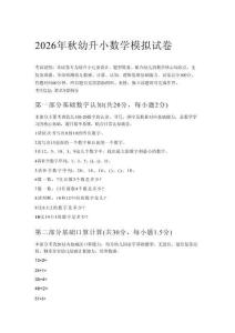2026年秋幼升小数学模拟试卷及答案