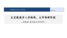 新能源+商业航天-系列研究：太空能源步入多路线、大市场新阶段