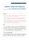 “十五五”時期的中國經濟與資本市場系列報告之四：全要素生產率視角下的中美增長分析