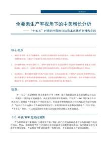 “十五五”時(shí)期的中國經(jīng)濟(jì)與資本市場(chǎng)系列報(bào)告之四：全要素生產(chǎn)率視角下的中美增長分析
