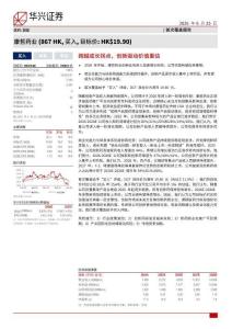 康哲藥業(00867)跨越成長拐點，創新驅動價值重估