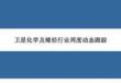 卫星化学及烯烃-行业周度动态跟踪