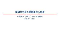 中熔电气(301031)车端快充助力熔断器龙头发展