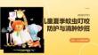 儿童夏季蚊虫叮咬防护与消肿妙招