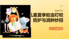 兒童夏季蚊蟲叮咬防護與消腫妙招