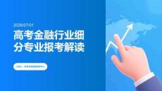 高考金融行业细分专业报考解读