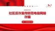 社区反诈宣传防范电信网络诈骗