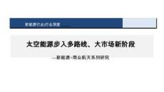 新能源+商业航天-系列研究：太空能源步入多路线、大市场新阶段