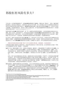 國際宏觀-海外市場(chǎng)-韓股杠桿風(fēng)險(xiǎn)有多大？-ZJ公司[]-20260629