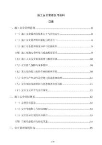 施工安全管理实用资料