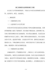 施工现场安全文明围挡施工方案