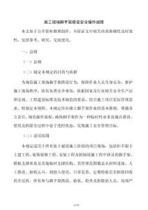 施工现场脚手架搭设安全操作规程