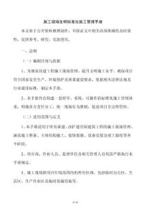 施工现场文明标准化施工管理手册