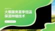 大棚菌类夏季恒温保湿种植技术