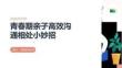 青春期亲子高效沟通相处小妙招