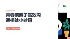 青春期親子高效溝通相處小妙招