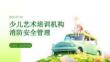 少儿艺术培训机构消防安全管理课
