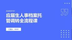 应届生人事档案托管调转全流程课