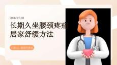 长期久坐腰颈疼痛居家舒缓方法