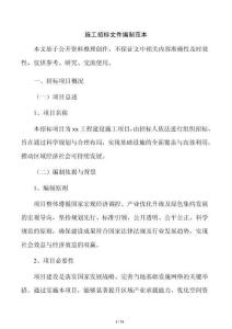 施工招标文件编制范本