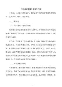 市政桥梁工程专项施工方案