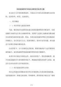 市政设施养护市场化运营项目技术方案