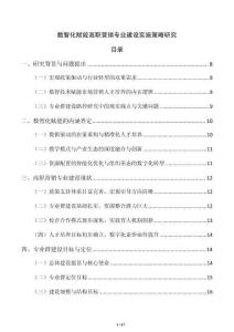 數(shù)智化賦能高職營(yíng)銷專業(yè)建設(shè)實(shí)施策略研究