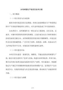 水性树脂生产线项目技术方案