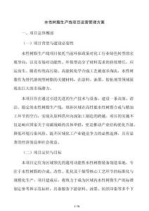 水性树脂生产线项目运营管理方案