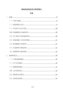 碳素制品制造安全管控要点