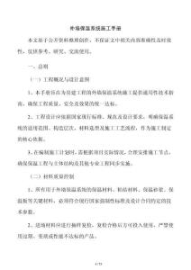 外墙保温系统施工手册
