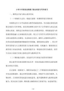小學(xué)六年級語文教案 散文閱讀與寫作練習(xí)