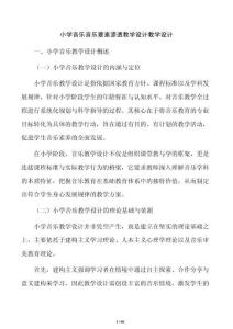 小学音乐音乐要素渗透教学设计教学设计