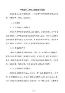 學校建筑工程施工組織設計方案