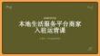 本地生活服务平台商家入驻运营课