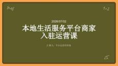本地生活服务平台商家入驻运营课